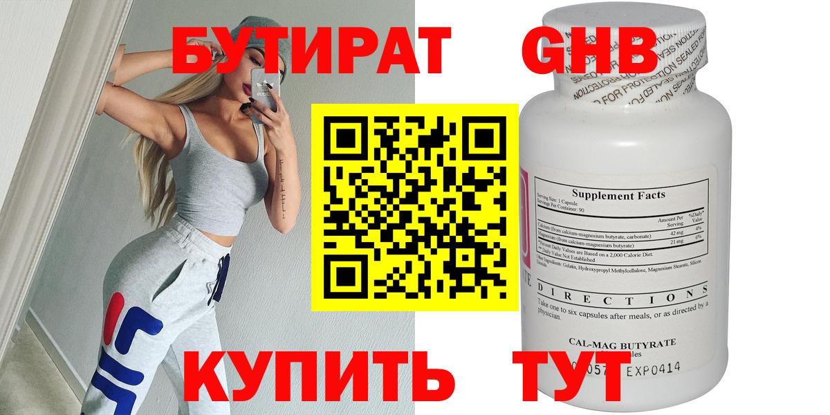 БУТИРАТ GHB Тобольск